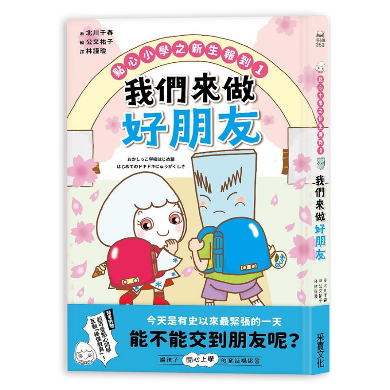 點心小學之新生報到1：我們來做好朋友（隨書附贈：超可愛點心同學互動「紙偶教具」）